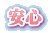 安心